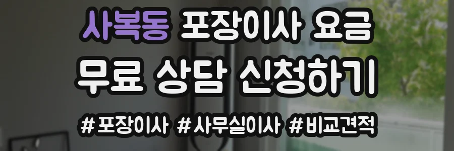 사복동 포장이사 요금