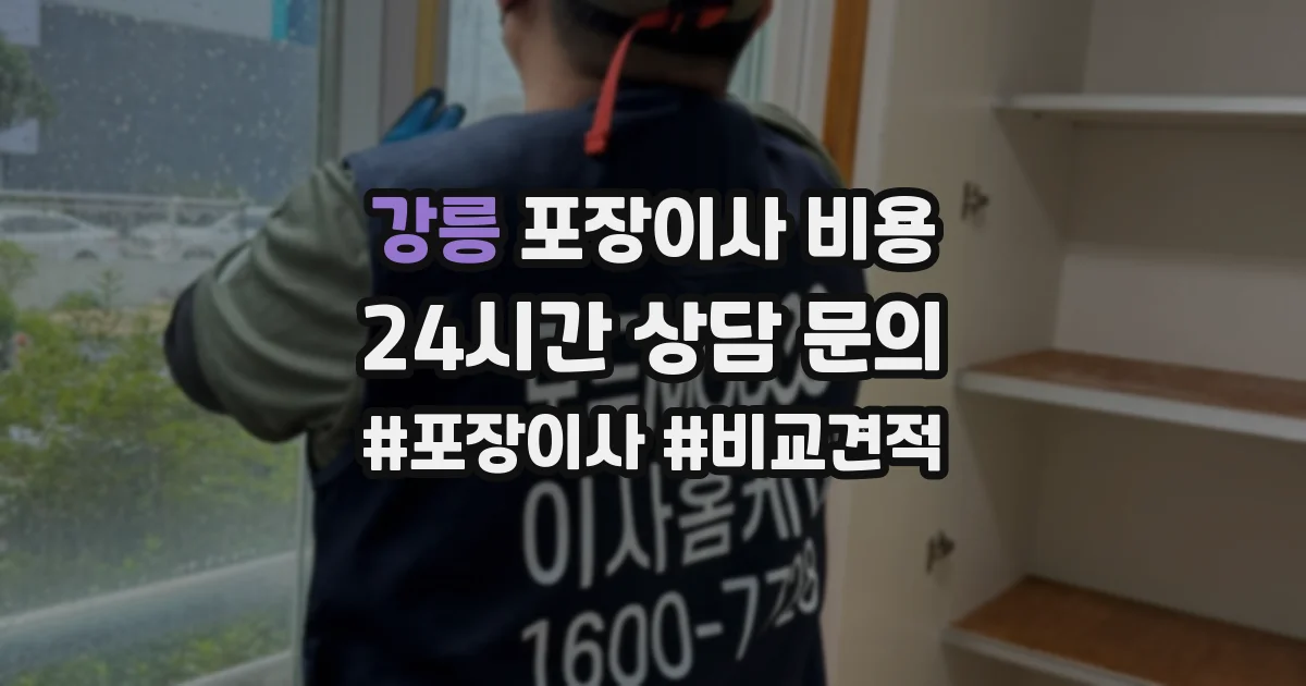 강릉 포장이사 비용