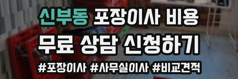 신부동 포장이사 비용