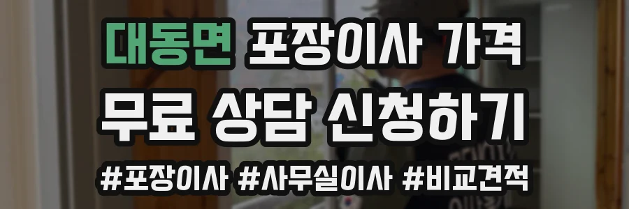 대동면 포장이사 가격