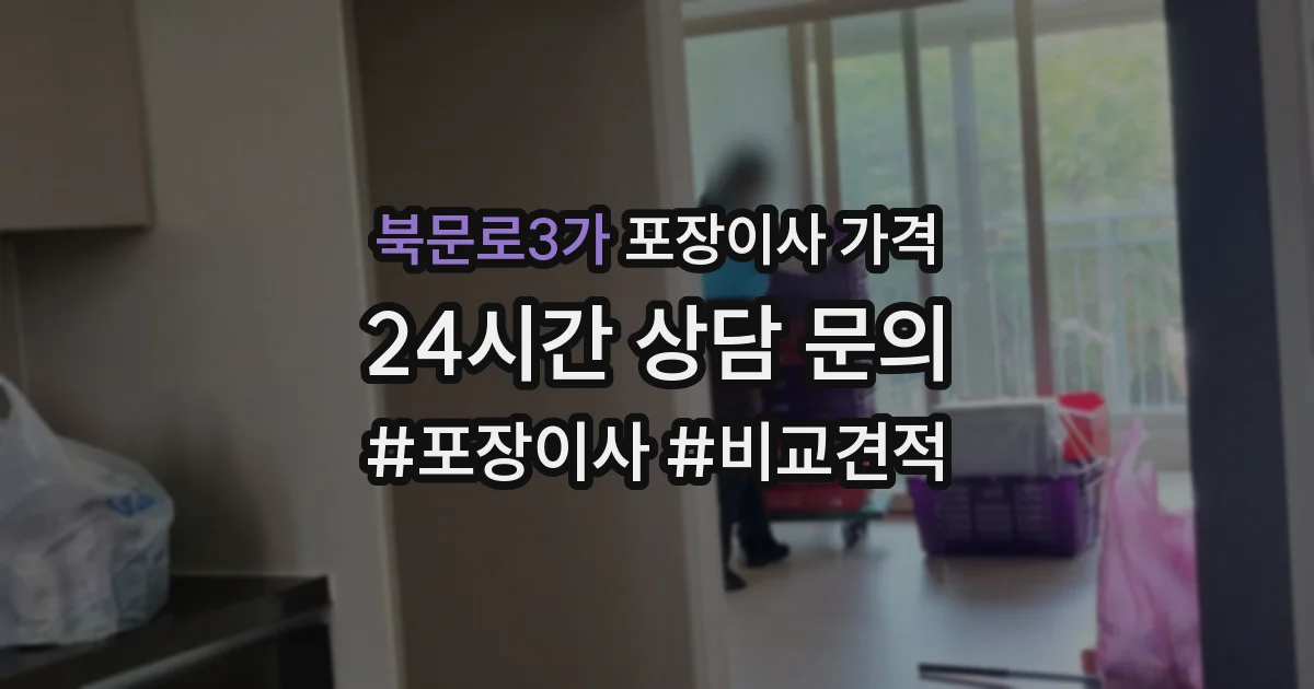 북문로3가 포장이사 가격