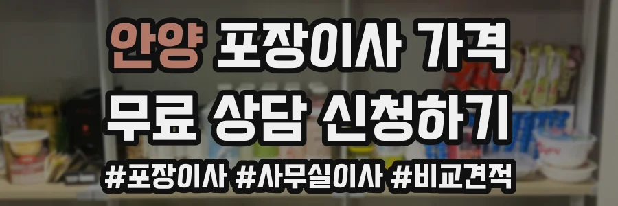 안양 포장이사 가격