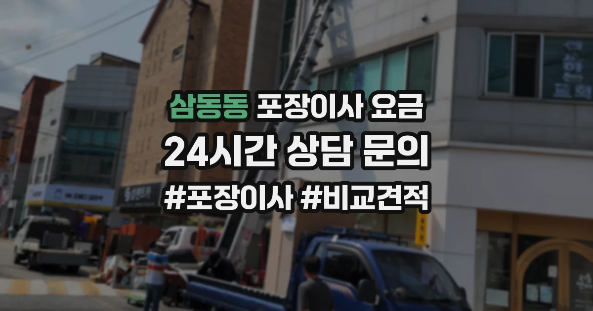 삼동동 포장이사 요금