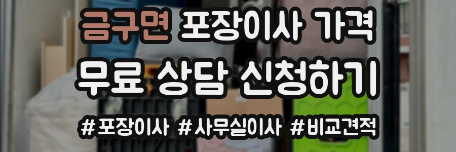 금구면 포장이사 가격