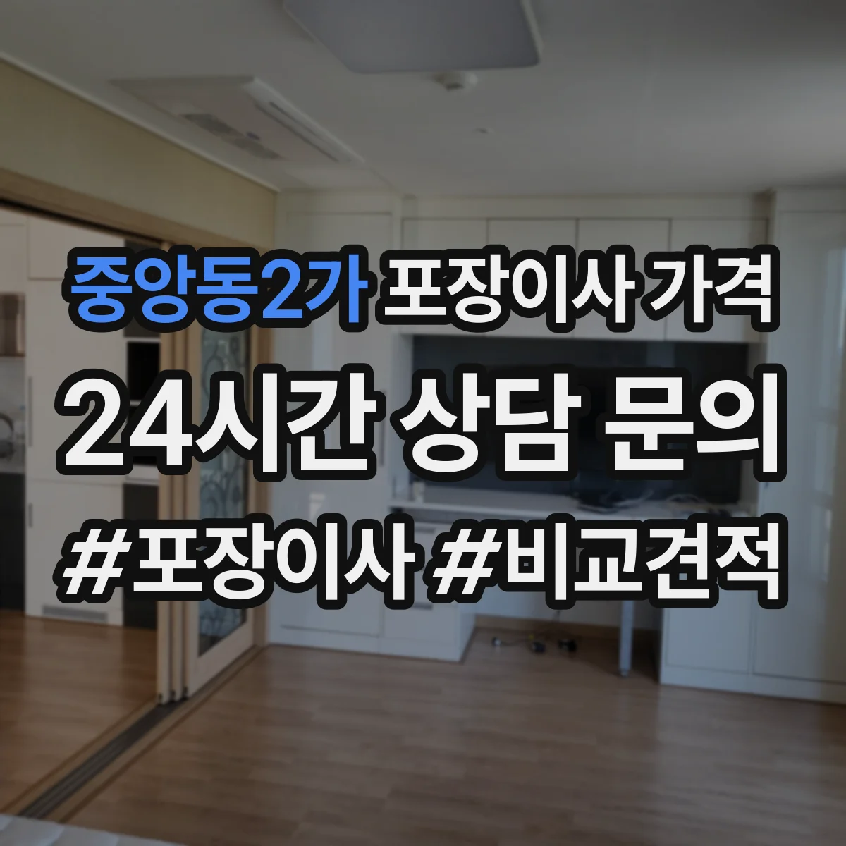 중앙동2가 포장이사 가격