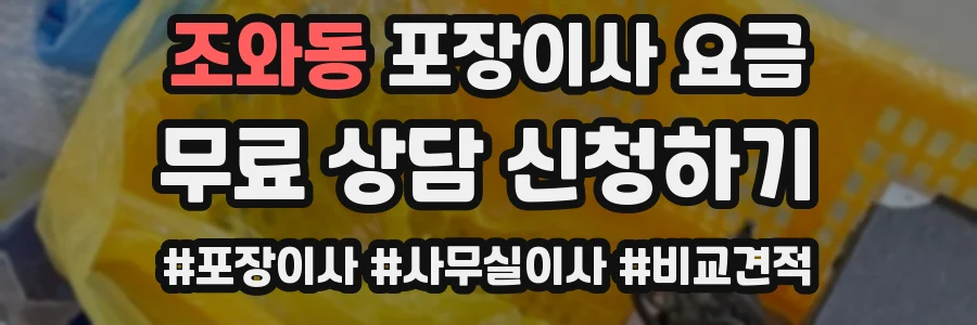 조와동 포장이사 요금