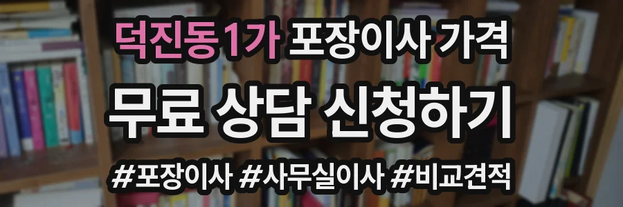 덕진동1가 포장이사 가격