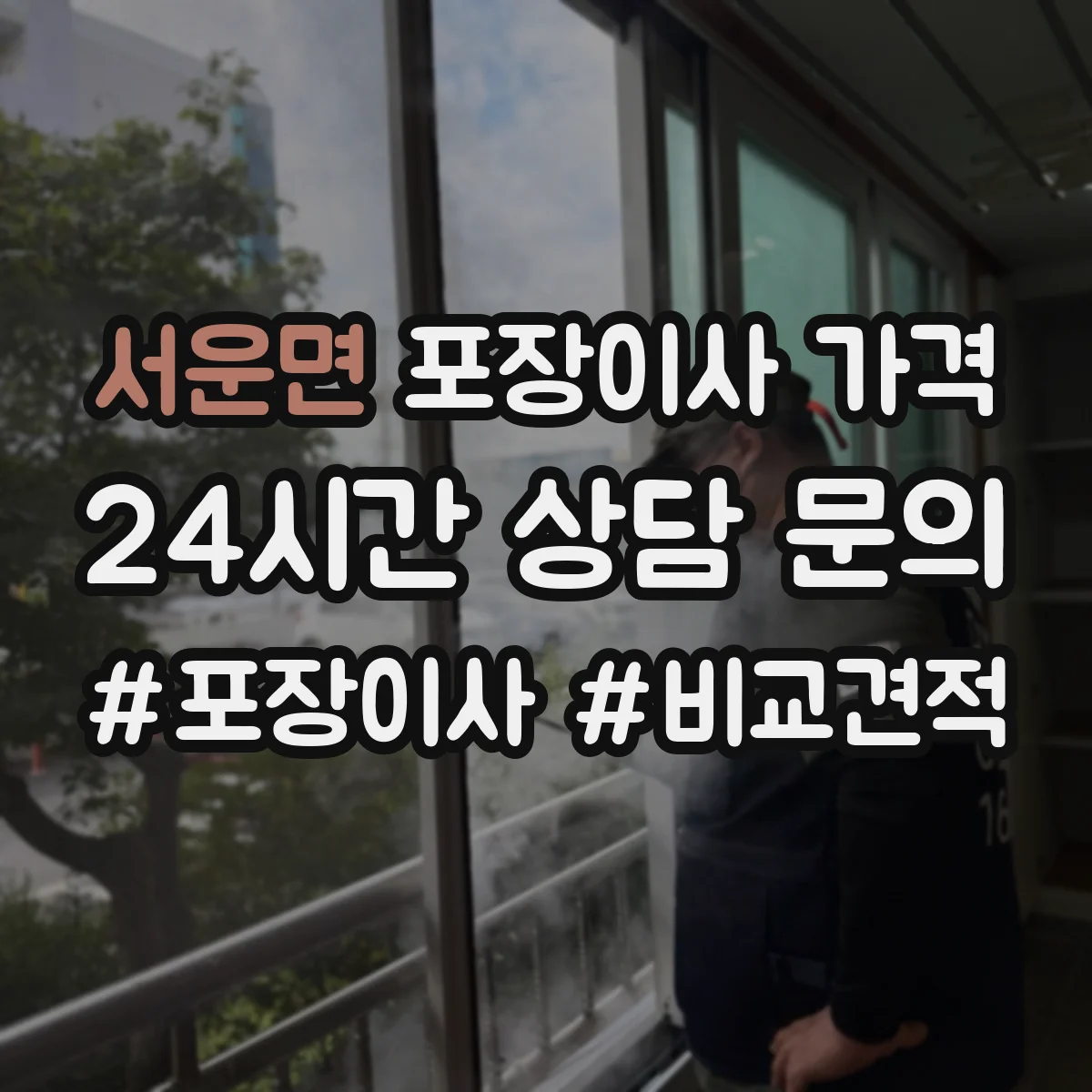 서운면 포장이사 가격