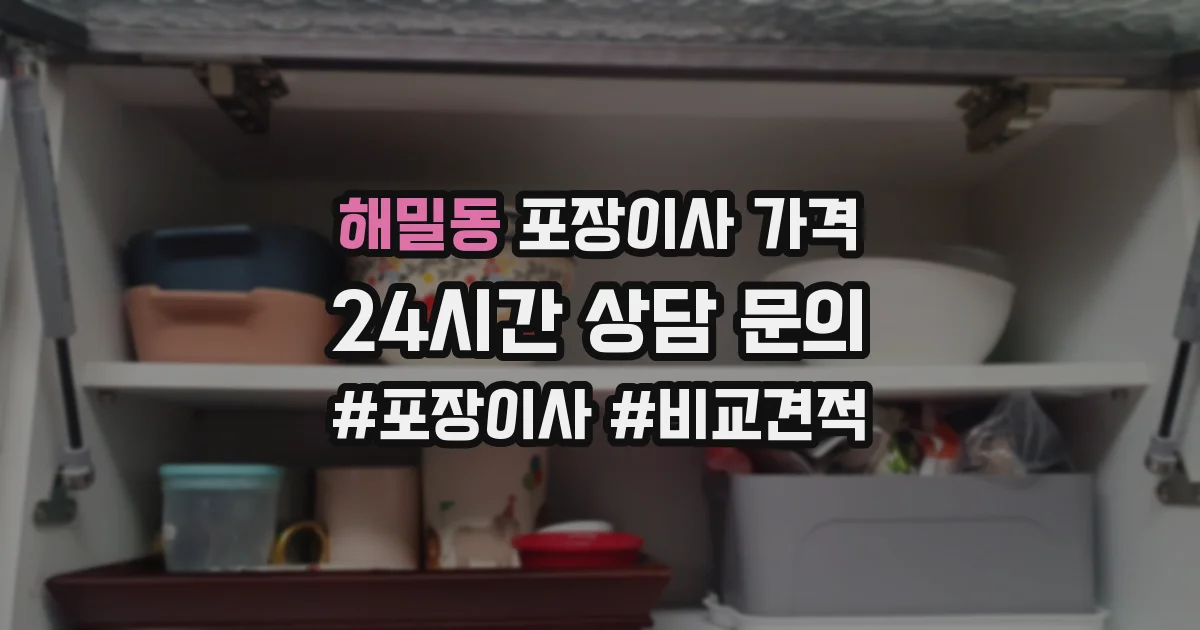해밀동 포장이사 가격