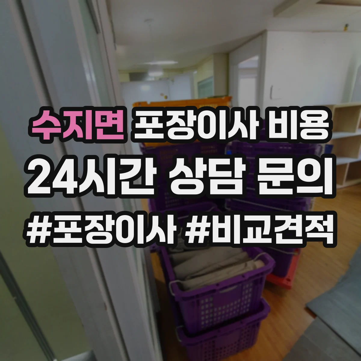 수지면 포장이사 비용