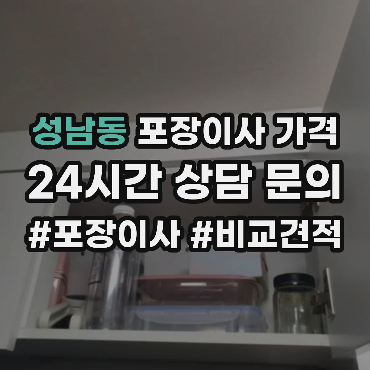 성남동 포장이사 가격
