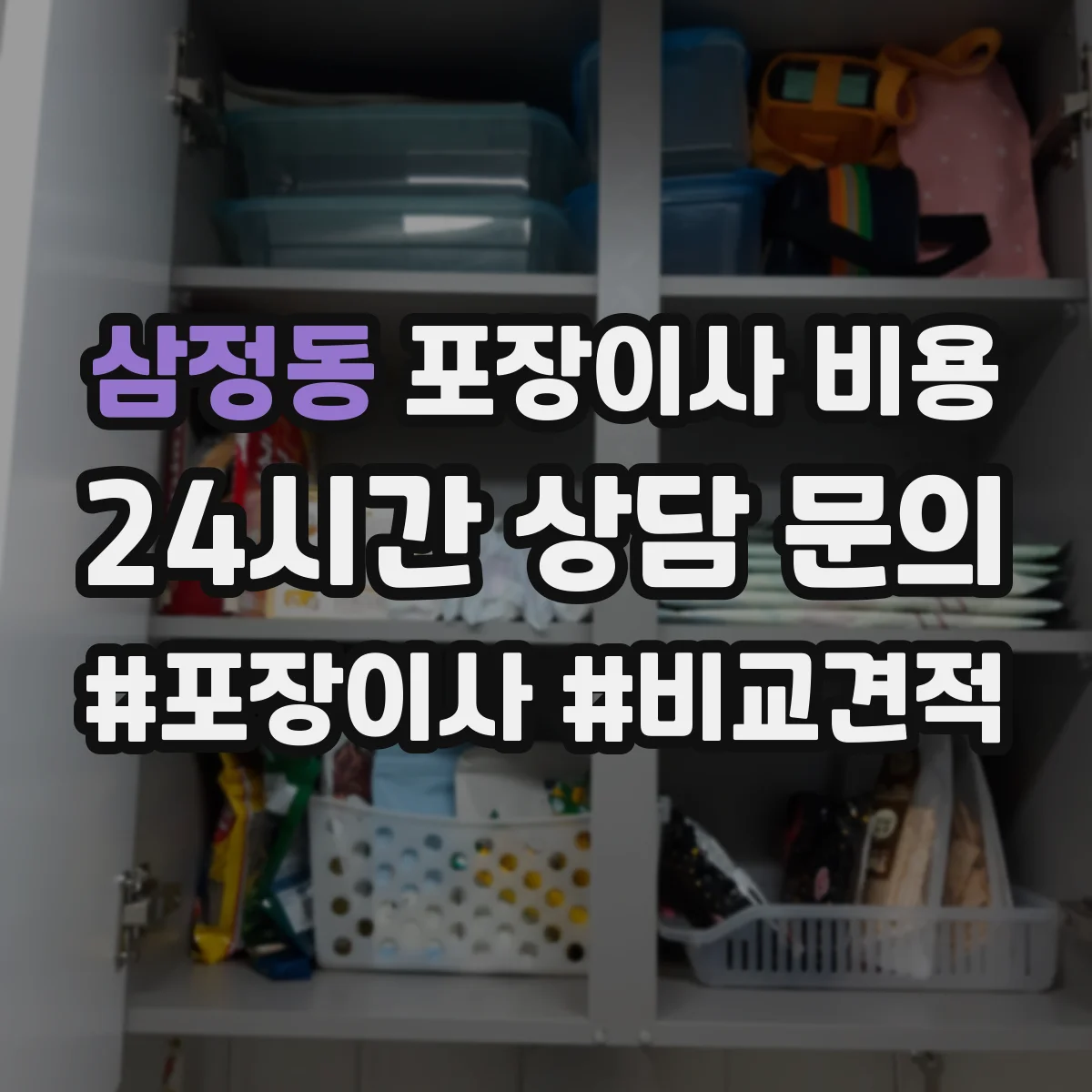 삼정동 포장이사 비용