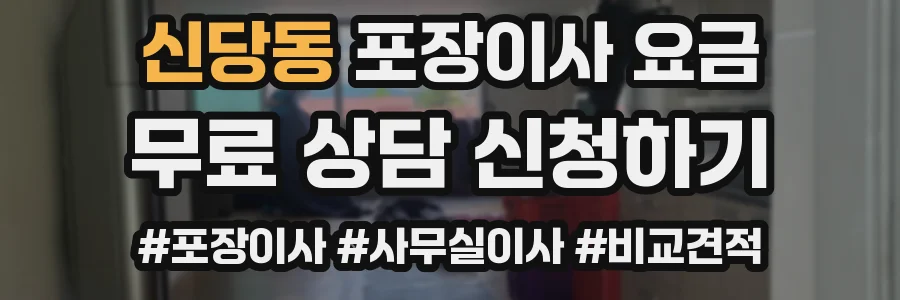 신당동 포장이사 요금