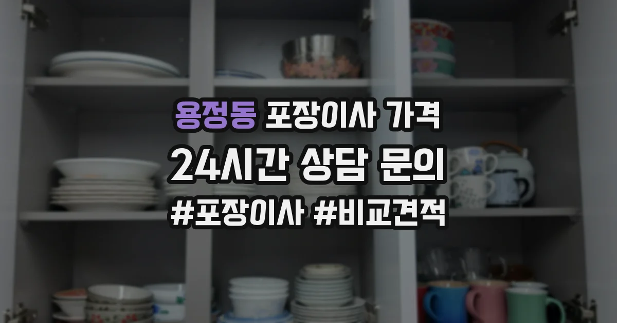 용정동 포장이사 가격