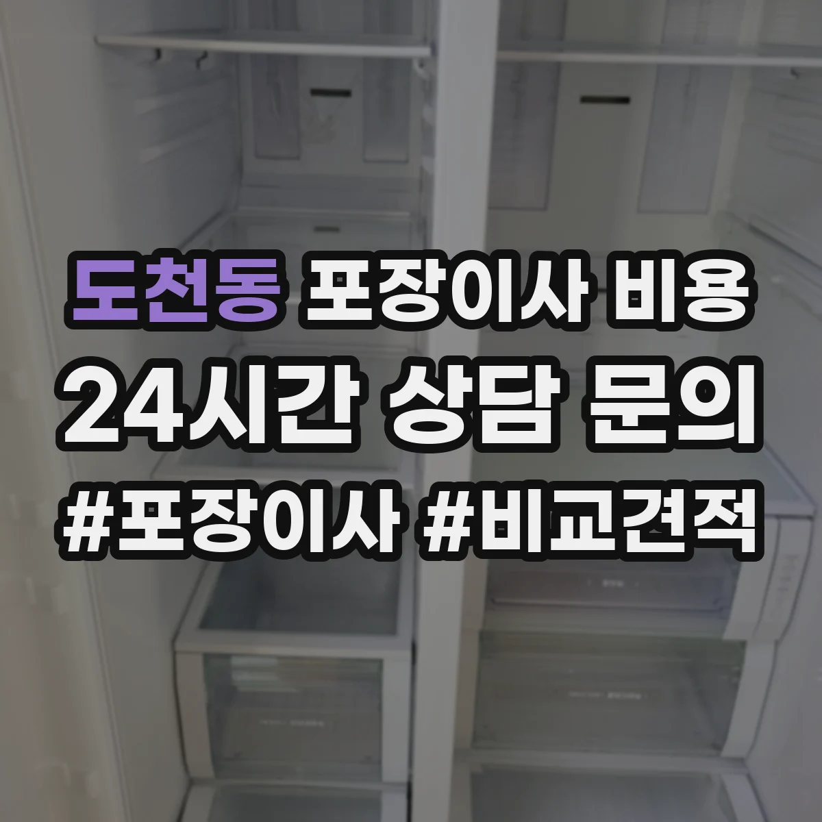 도천동 포장이사 비용