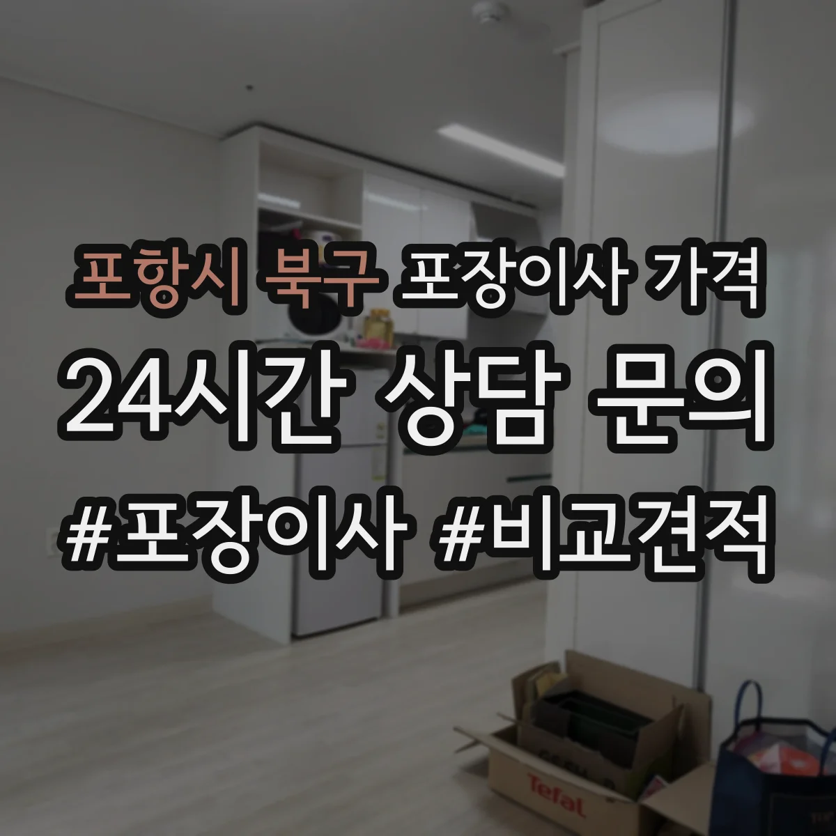 포항시 북구 포장이사 가격