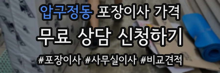 압구정동 포장이사 가격