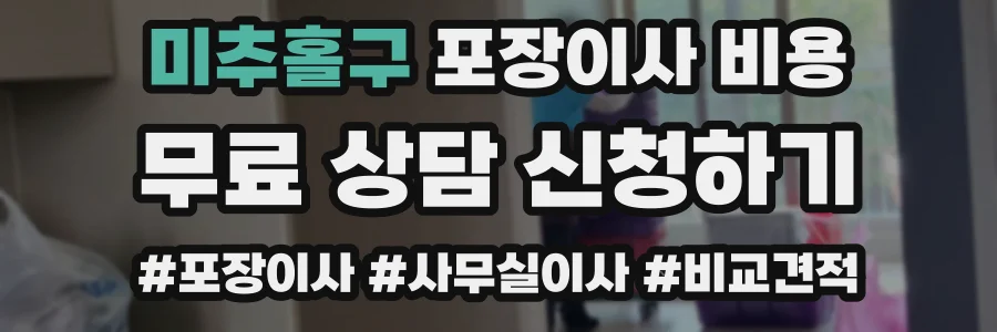 미추홀구 포장이사 비용