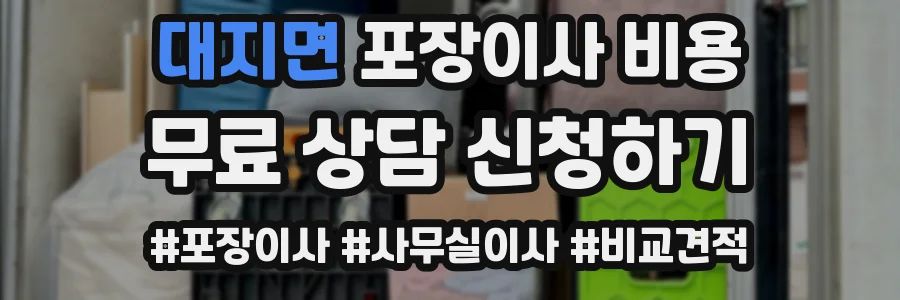 대지면 포장이사 비용