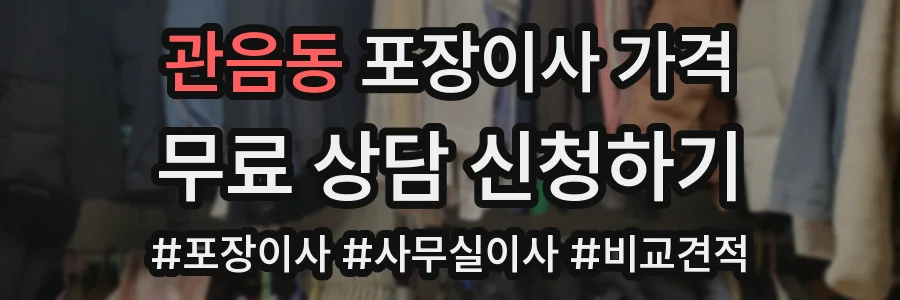 관음동 포장이사 가격