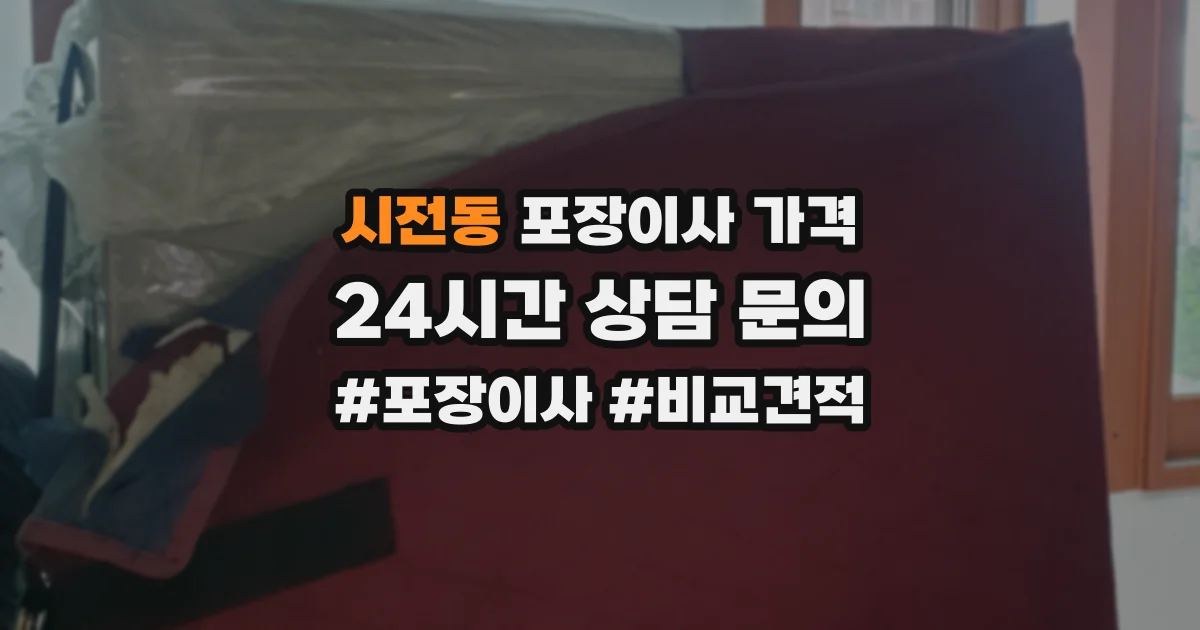 시전동 포장이사 가격
