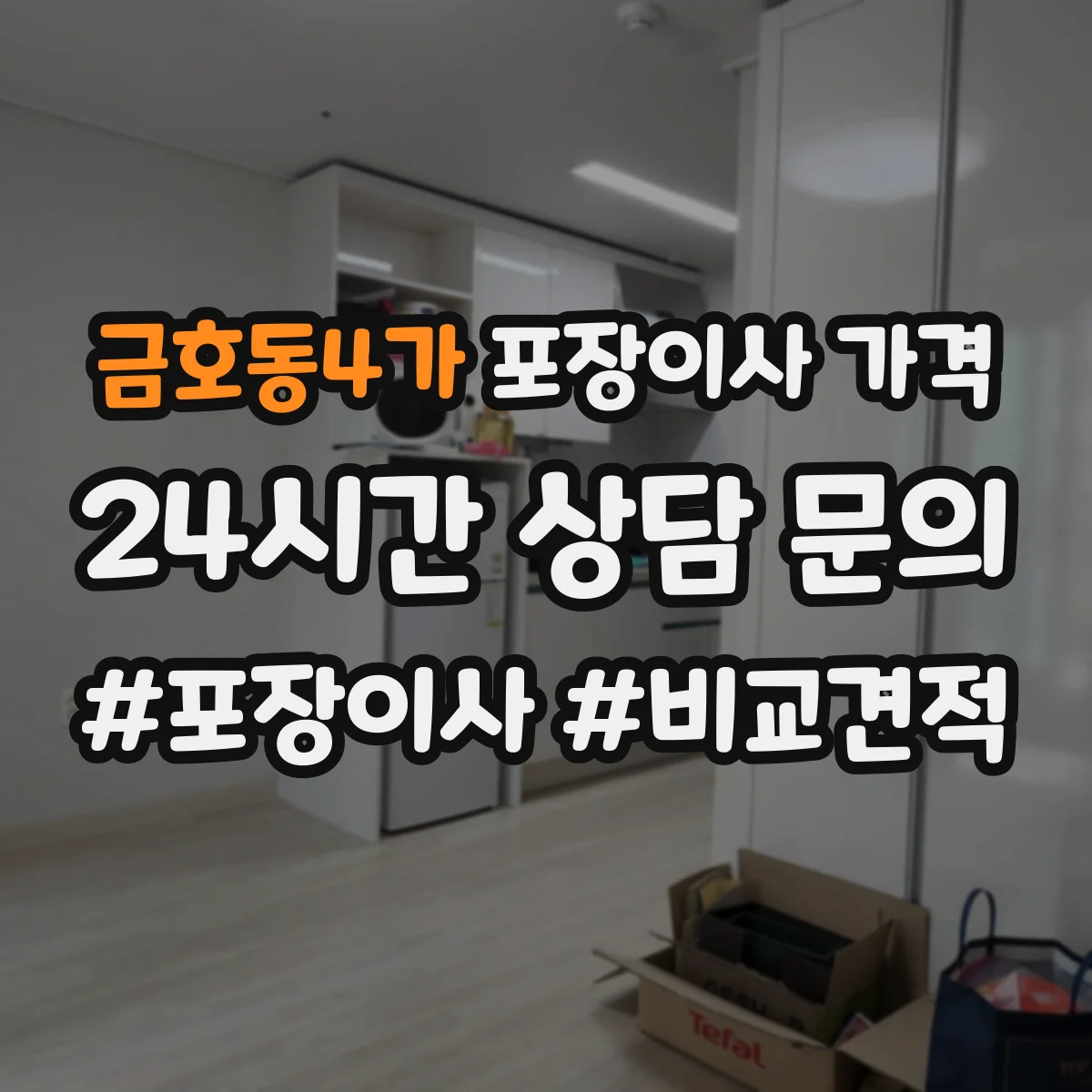 금호동4가 포장이사 가격