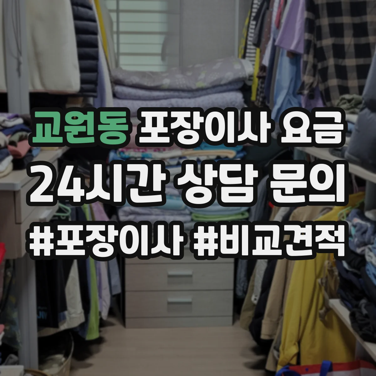 교원동 포장이사 요금