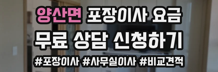 양산면 포장이사 요금