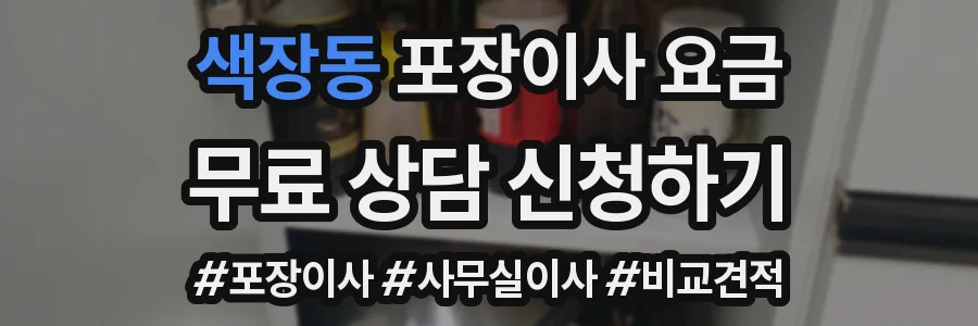 색장동 포장이사 요금