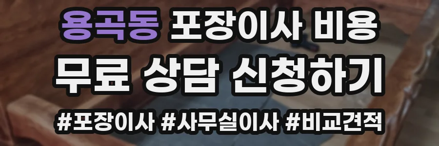 용곡동 포장이사 비용