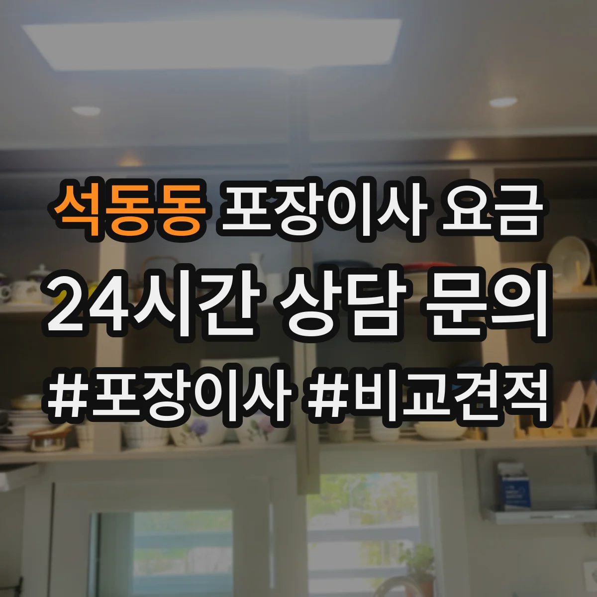 석동동 포장이사 요금