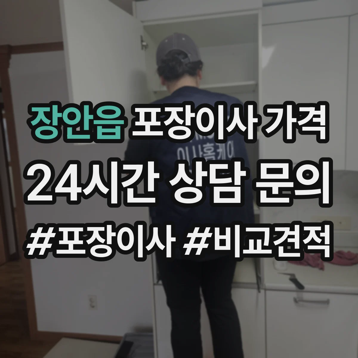 장안읍 포장이사 가격