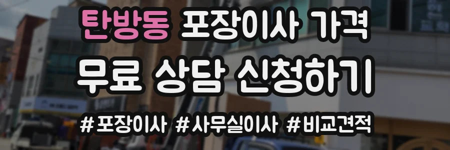 탄방동 포장이사 가격