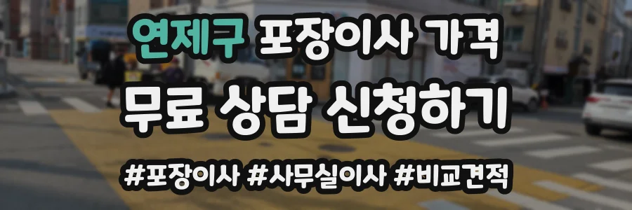연제구 포장이사 가격