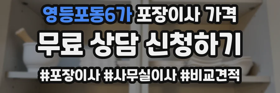영등포동6가 포장이사 가격