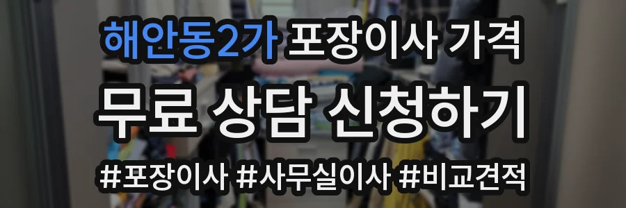 해안동2가 포장이사 가격