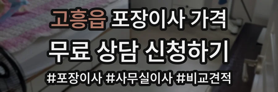 고흥읍 포장이사 가격