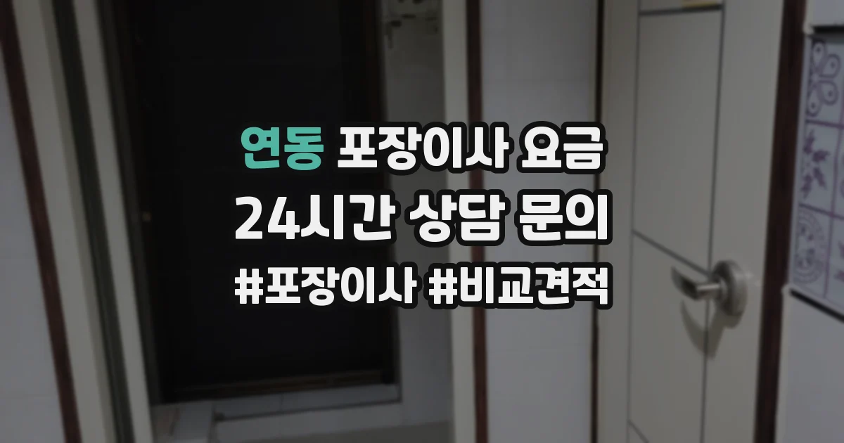 연동 포장이사 요금
