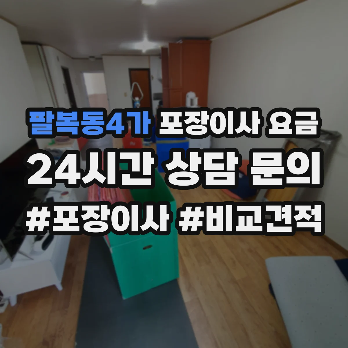 팔복동4가 포장이사 요금
