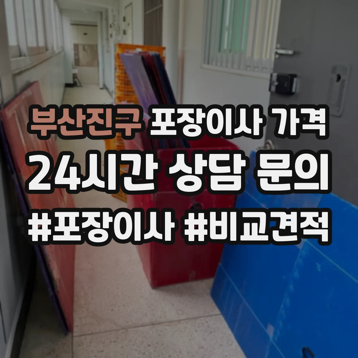부산진구 포장이사 가격 추가비용 장기보관 보관료 산정