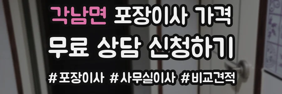 각남면 포장이사 가격