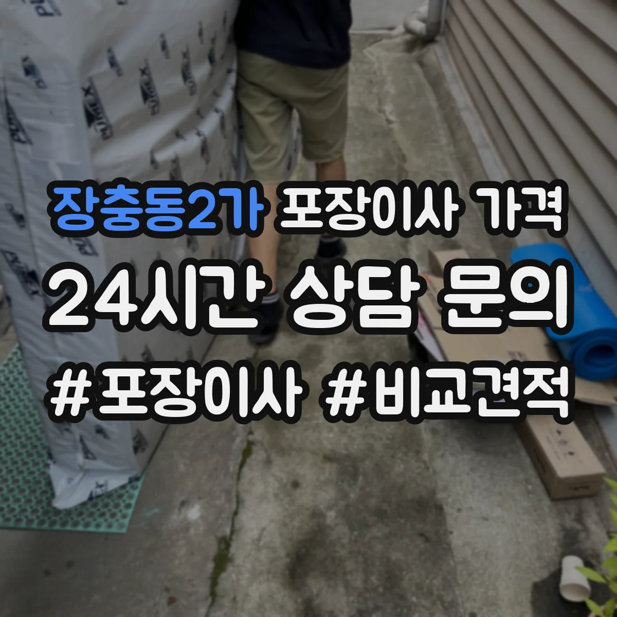장충동2가 포장이사 가격