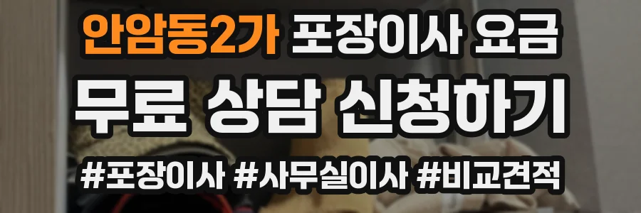 안암동2가 포장이사 요금