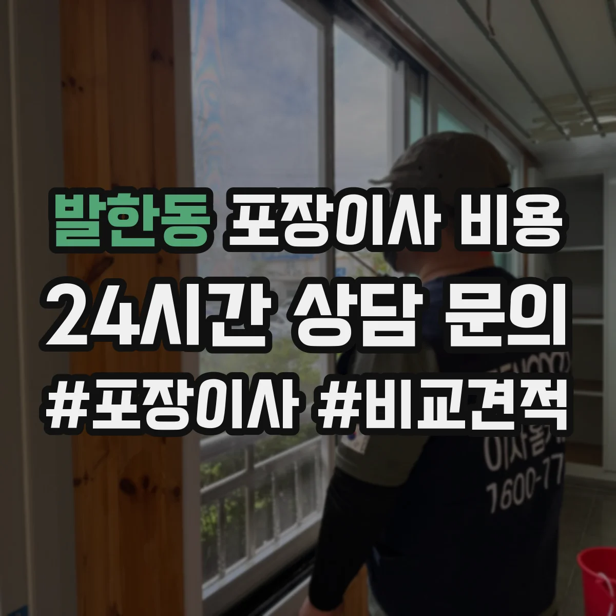 발한동 포장이사 비용