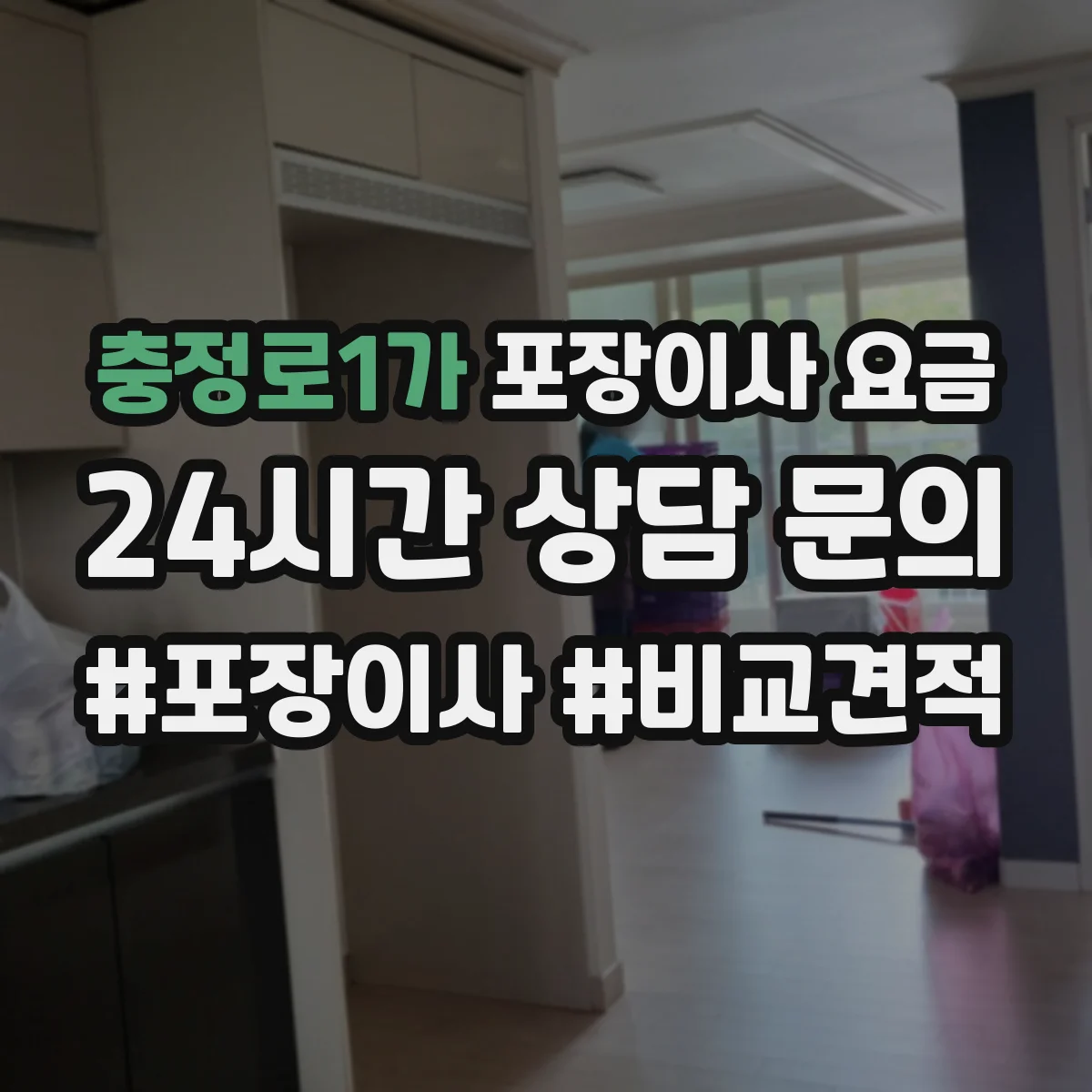 충정로1가 포장이사 요금