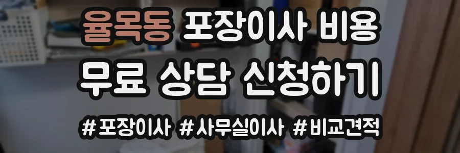 율목동 포장이사 비용