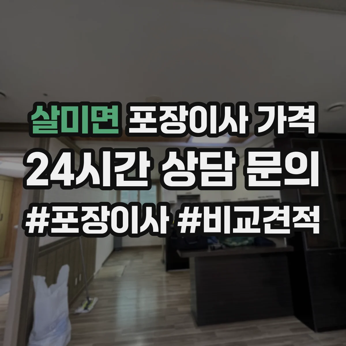 살미면 포장이사 가격