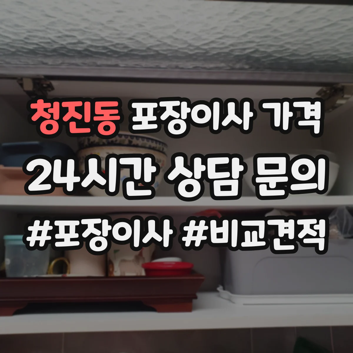 청진동 포장이사 가격