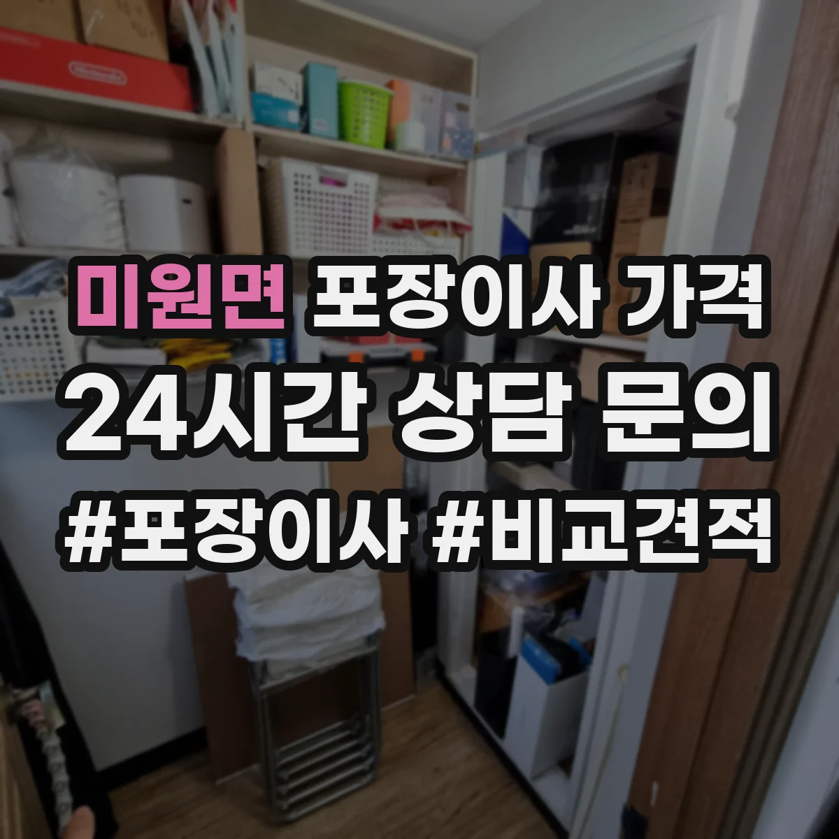 미원면 포장이사 가격
