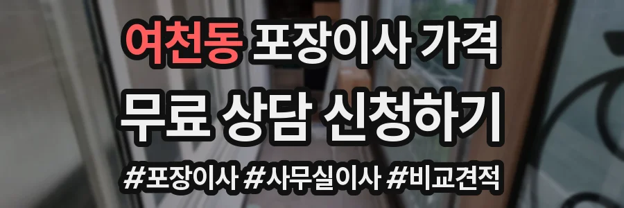 여천동 포장이사 가격